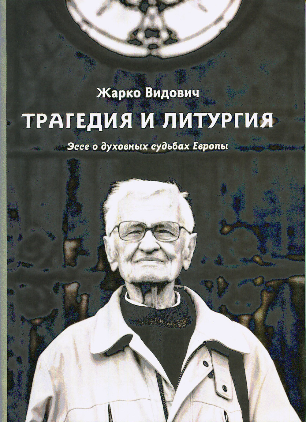 Трагедия и литургия. Эссе о духовных судьбах Европы
