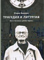 Трагедия и литургия. Эссе о духовных судьбах Европы