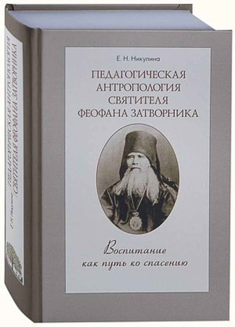 Педагогическая антропология святителя Феофана Затворника: Воспитание как путь ко спасению