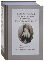 Педагогическая антропология святителя Феофана Затворника: Воспитание как путь ко спасению