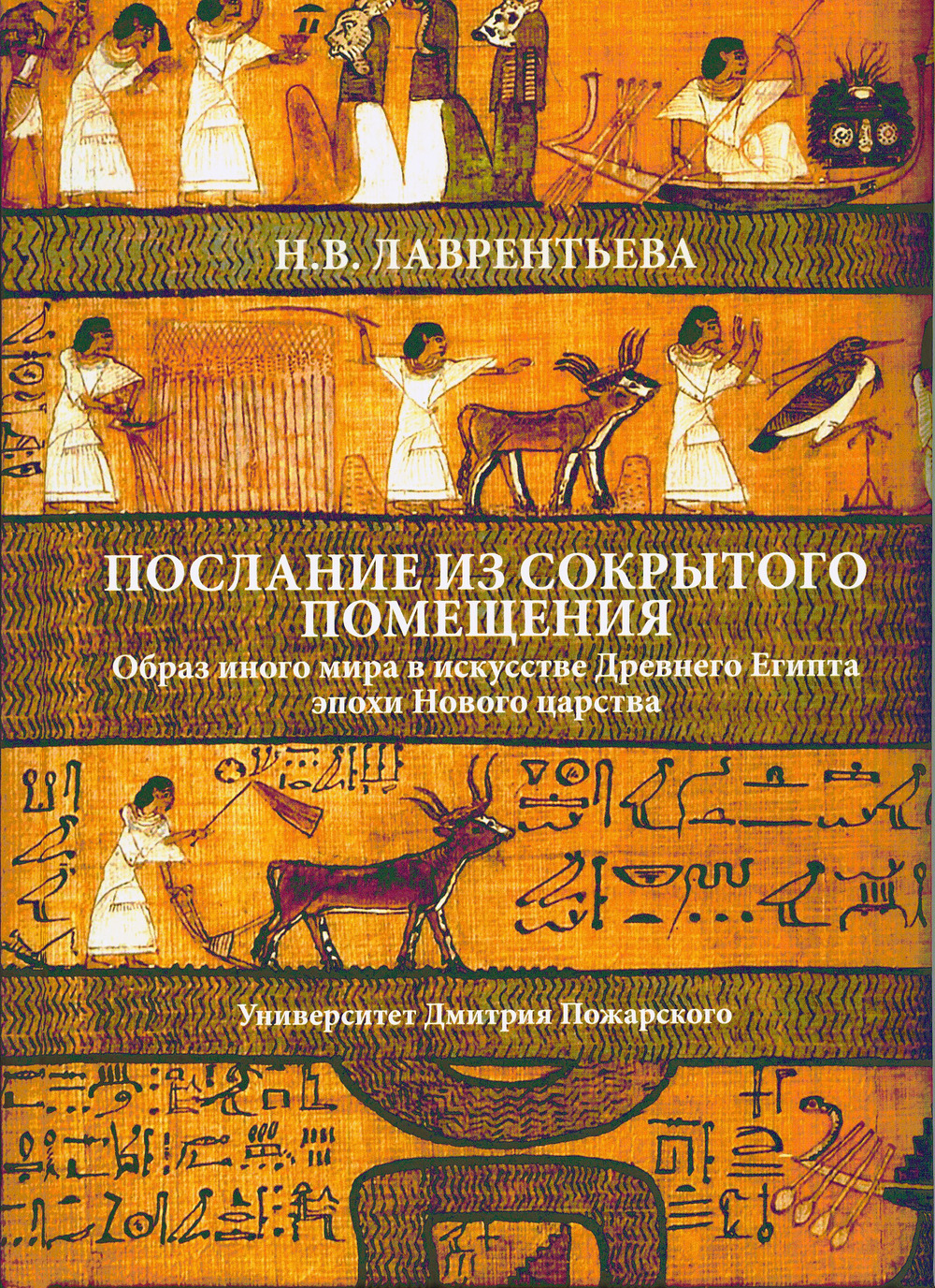 «Послание из сокрытого помещения»: образ иного мира в искусстве Древнего Египта эпохи Нового царства