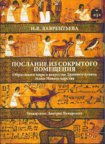 «Послание из сокрытого помещения»: образ иного мира в искусстве Древнего Египта эпохи Нового царства
