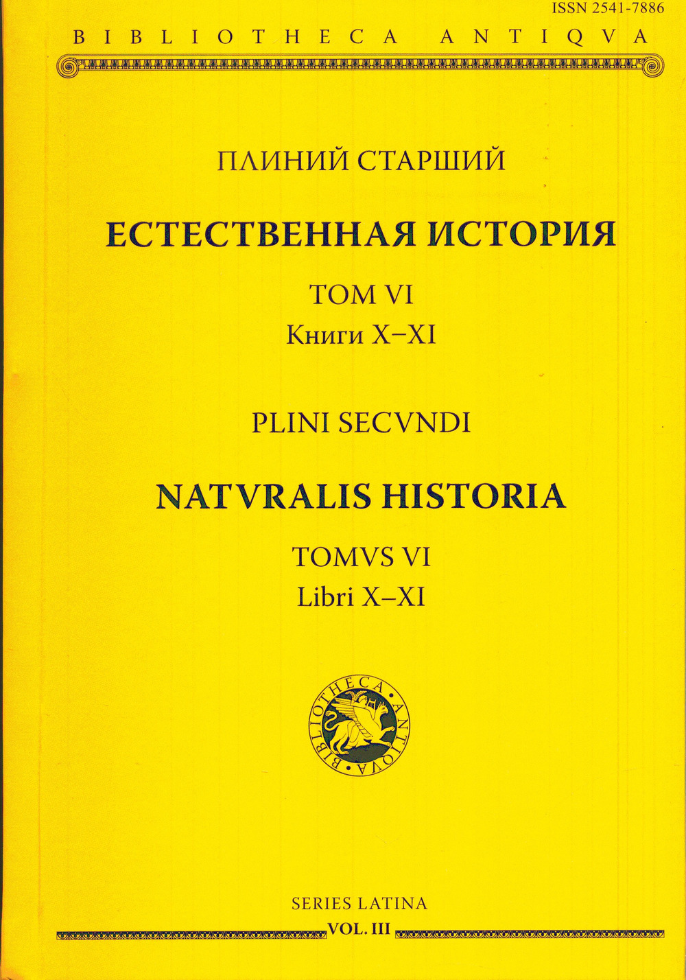 Естественная история. Том VI. Книги X-XI