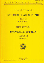 Естественная история. Том VI. Книги X-XI