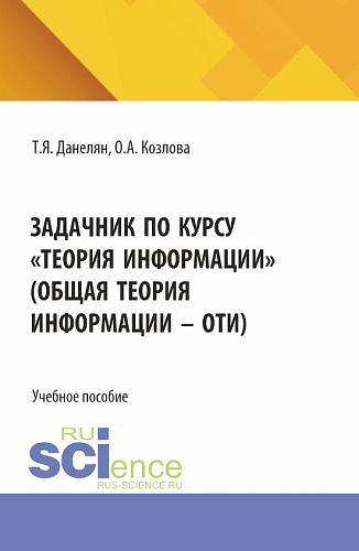Задачник по курсу «Теория информации» (Общая теория информации - ОТИ). (Бакалавриат). Учебное пособие