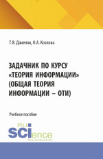 Задачник по курсу «Теория информации» (Общая теория информации - ОТИ). (Бакалавриат). Учебное пособие
