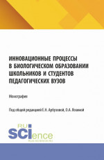 Инновационные процессы в биологическом образовании школьников и студентов педагогических вузов. (Аспирантура). Монография