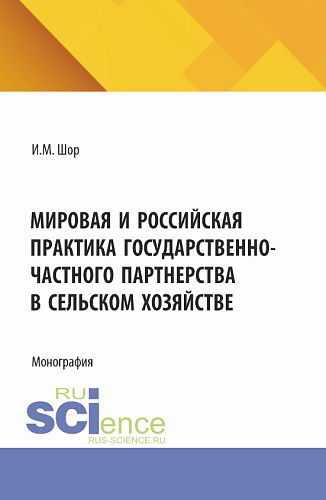 Мировая и российская практика государственно-частного партнерства в сельском хозяйстве. (Аспирантура, Бакалавриат, Магистратура). Монография