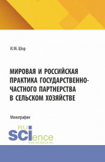 Мировая и российская практика государственно-частного партнерства в сельском хозяйстве. (Аспирантура, Бакалавриат, Магистратура). Монография