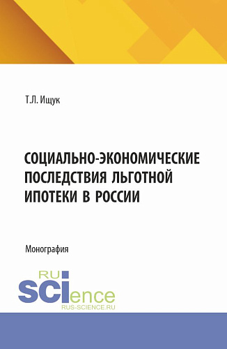 Социально-экономические последствия льготной ипотеки в России. (Аспирантура, Бакалавриат, Магистратура). Монография