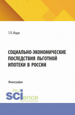 Социально-экономические последствия льготной ипотеки в России. (Аспирантура, Бакалавриат, Магистратура). Монография