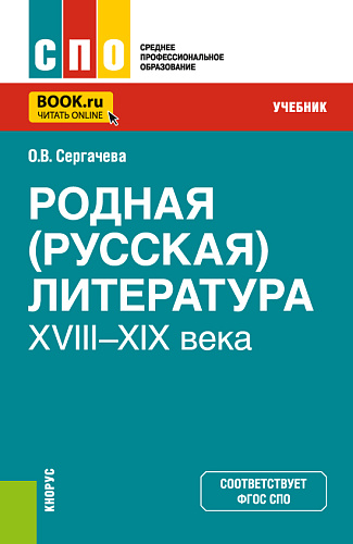 Родная (русская) литература XVIII–XIX века. (СПО). Учебник