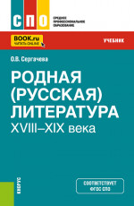 Родная (русская) литература XVIII–XIX века. (СПО). Учебник