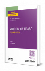 Уголовное право. Общая часть