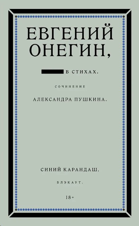 Евгений Онегин. Блэкаут