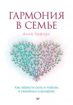 Гармония в семье.Как обрести силу и любовь в семейных сценариях