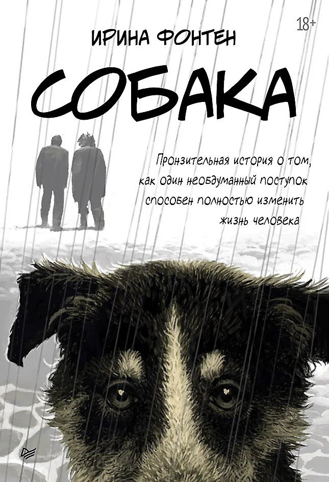 Собака. Пронзительная история о том, как один необдуманный поступок способен полностью изменить жизнь человека