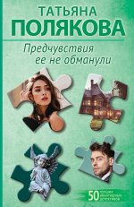 Предчувствия ее не обманули