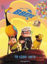 Вверх! На краю света. Книга для чтения с цветными картинками_