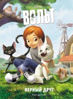 Вольт. Верный друг. Книга для чтения с цветными картинками_