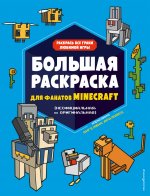Большая раскраска для фанатов Minecraft (неофициальная, но оригинальная)_Б