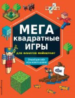 МЕГАквадратные игры для фанатов Майнкрафт_Б
