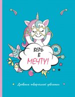 Скетчбук. Верь в мечту! дневник творческой девчонки