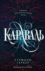 Караваль (#1)_