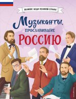 Музыканты, прославившие Россию_Ч