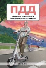 ПДД с понятными комментариями, фотографиями и иллюстрациями. Редакция 2026. Young adult