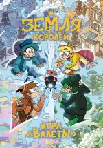 Настольная игра 13 КАРТ: Земля Королей, Валеты (XL версия: увеличенные карточки)