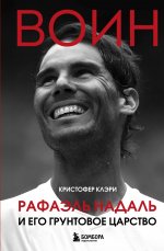 ВОИН. Рафаэль Надаль и его грунтовое царство