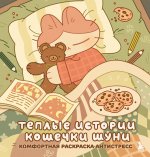 Теплые истории кошечки Шуни. Комфортная раскраска-антистресс