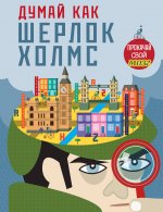 Думай, как Шерлок Холмс_(С)