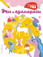 Феи и Единороги_(С)