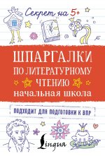 Шпаргалки по литературному чтению. Начальная школа