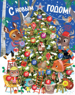 С Новым годом! Адвент-календарь с заданиями