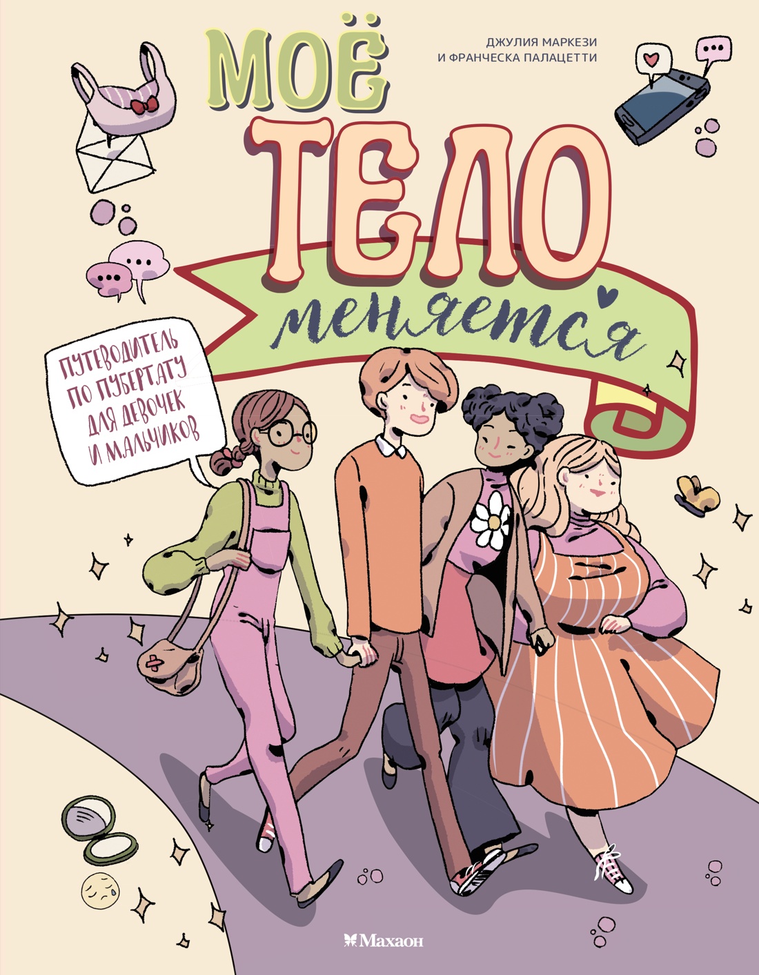 Моё тело меняется. Путеводитель по пубертату для девочек и мальчиков