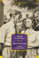 Перекресток. Тьма в полдень