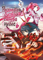 Расколотая битвой синева небес. Кн. 2