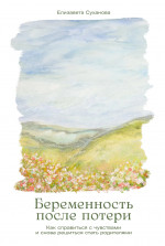 Беременность посли потери.Как справиться с чувствами и снова решиться стать родителями