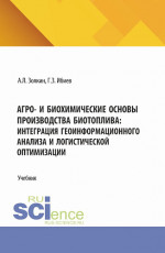 Агро- и биохимические основы производства биотоплива: интеграция геоинформационного анализа и логистической оптимизации. (Аспирантура, Бакалавриат, Магистратура). Учебник