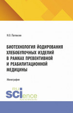 Биотехнология йодирования хлебобулочных изделий в рамках превентивной и реабилитационной медицины. (Магистратура). Монография