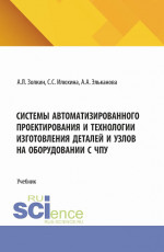 Системы автоматизированного проектирования и технологии изготовления деталей и узлов на оборудовании с ЧПУ. (Аспирантура, Бакалавриат, Магистратура). Учебник