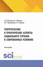 Теоретические и практические аспекты социального туризма в современных условиях. (Аспирантура, Бакалавриат, Магистратура). Монография