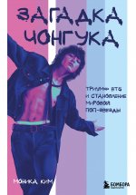 Загадка Чонгука: триумф BTS и становление мировой поп-звезды