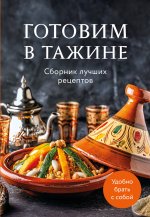 Готовим в тажине. Сборник лучших рецептов