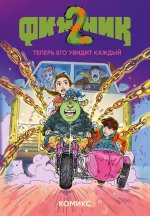 Финник 2. Комикс. Теперь его увидит каждый