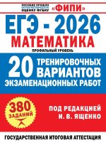 ЕГЭ-2026. Математика. 20 тренировочных вариантов экзаменационных работ для подготовки к ЕГЭ. Профильный уровень