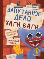 Запутанное дело Хаги Ваги. Книга-игра